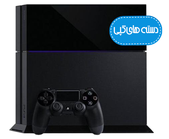 کنسول استوک Ps4 Fat ظرفیت 1 ترابایت ریجن اروپا-اکانتی-دسته های کپی-اقتصادی